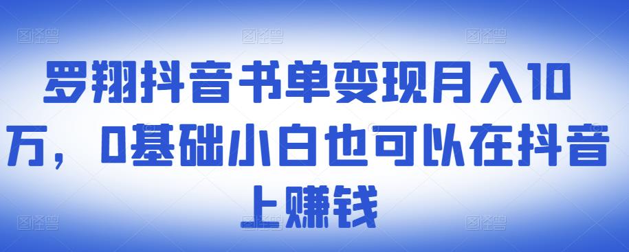​罗翔抖音书单变现月入10万，0基础小白也可以在抖音上赚钱搞钱吧-网创项目资源站-副业项目-创业项目-搞钱项目搞钱吧