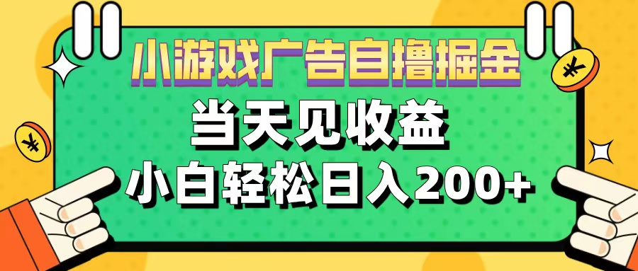 11月小游戏广告自撸掘金流，当天见收益，小白也能轻松日入200＋搞钱吧-网创项目资源站-副业项目-创业项目-搞钱项目搞钱吧