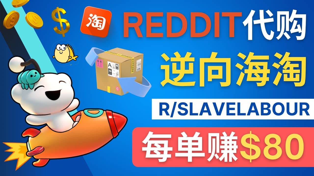 逆向海淘赚钱流程：每单赚80美元 – 在Reddit接单赚钱的方法搞钱吧-网创项目资源站-副业项目-创业项目-搞钱项目搞钱吧