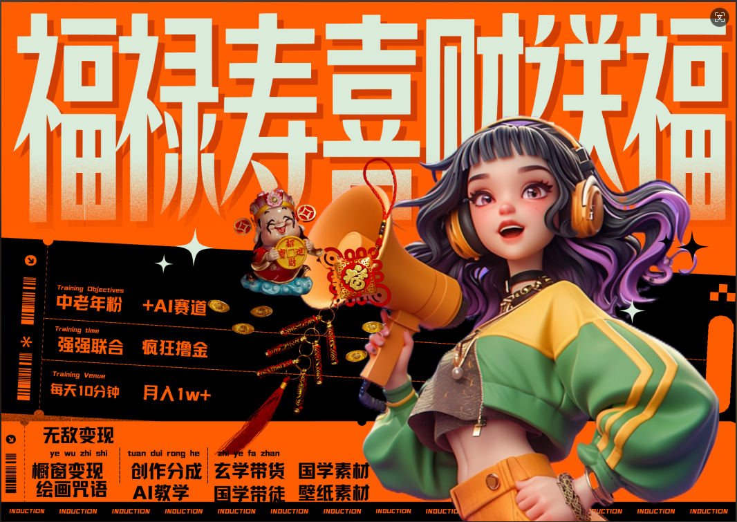 蝴蝶号AI狂撸中老年赛道  赚到盆满钵满  赛道对了啥都对了福禄寿喜财送财送福   每日轻松十分钟  月赚米1W+  抓紧冲！退休金主最爱搞钱吧-网创项目资源站-副业项目-创业项目-搞钱项目搞钱吧