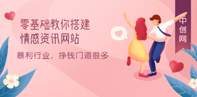 零基础教你搭建情感资讯网站：暴利行业，挣钱门道很多（搭建教程+源码）搞钱吧-网创项目资源站-副业项目-创业项目-搞钱项目搞钱吧