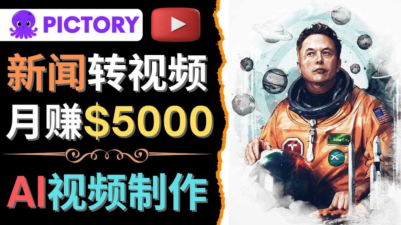 利用AI工具一键制作明星，名人YouTube视频，轻松月赚5000美元 无需任何基础搞钱吧-网创项目资源站-副业项目-创业项目-搞钱项目搞钱吧