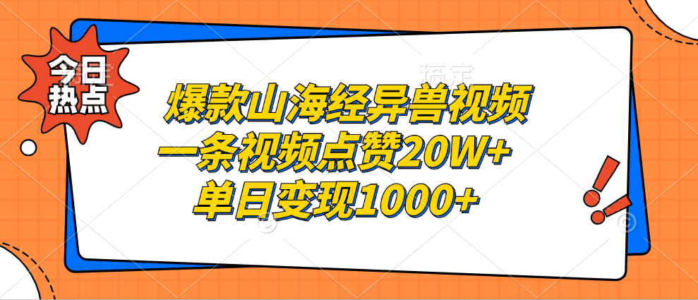 爆款山海经异兽视频，一条视频点赞20W+，单日变现1000+搞钱吧-网创项目资源站-副业项目-创业项目-搞钱项目搞钱吧