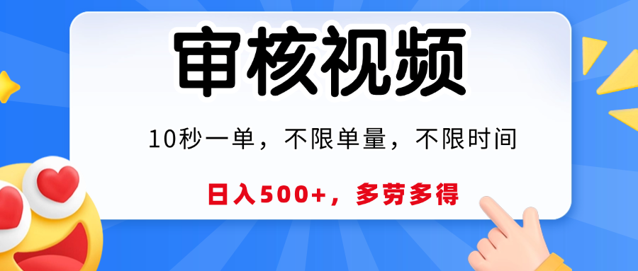 视频审核员，10秒一单，不限时间地点，多劳多得！搞钱吧-网创项目资源站-副业项目-创业项目-搞钱项目搞钱吧