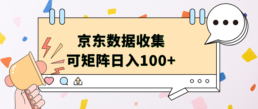 京东数据收集 可矩阵 日入100+搞钱吧-网创项目资源站-副业项目-创业项目-搞钱项目搞钱吧
