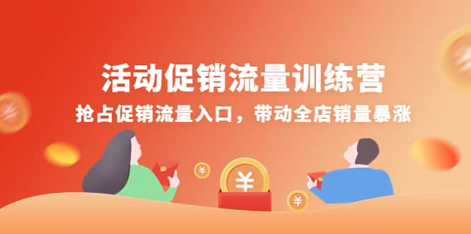 活动促销流量训练营：抢占促销流量入口，带动全店销量暴涨搞钱吧-网创项目资源站-副业项目-创业项目-搞钱项目搞钱吧