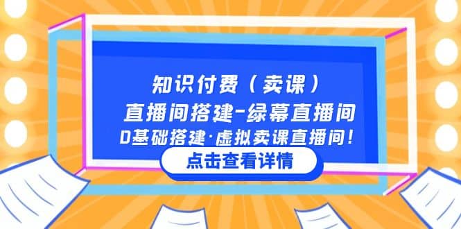 知识付费（卖课）直播间搭建-绿幕直播间，0基础搭建·虚拟卖课直播间搞钱吧-网创项目资源站-副业项目-创业项目-搞钱项目搞钱吧