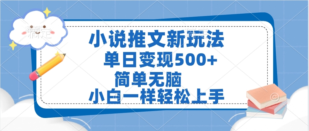 小说推文全新玩法，单日变现500➕，小白一样轻松上手，全程干货，建议耐心看完搞钱吧-网创项目资源站-副业项目-创业项目-搞钱项目搞钱吧