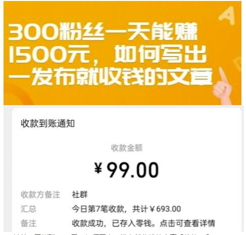 300粉丝一天能赚1500元，如何写出一发布就收钱的文章【付费文章】搞钱吧-网创项目资源站-副业项目-创业项目-搞钱项目搞钱吧