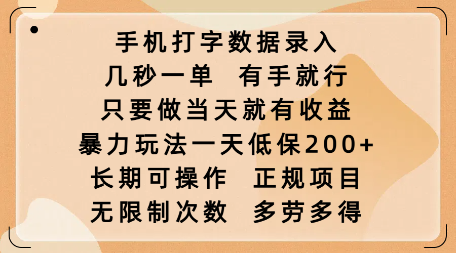 手机打字数据录入，几秒一单，有手就行，只要做当天就有收益，暴力玩法一天低保200+，长期可操作，正规项目，无限制次数，多劳多得搞钱吧-网创项目资源站-副业项目-创业项目-搞钱项目搞钱吧