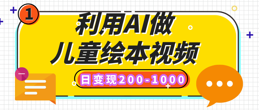 利用AI做儿童绘本视频，日变现200-1000，多平台发布（抖音、视频号、小红书）搞钱吧-网创项目资源站-副业项目-创业项目-搞钱项目搞钱吧