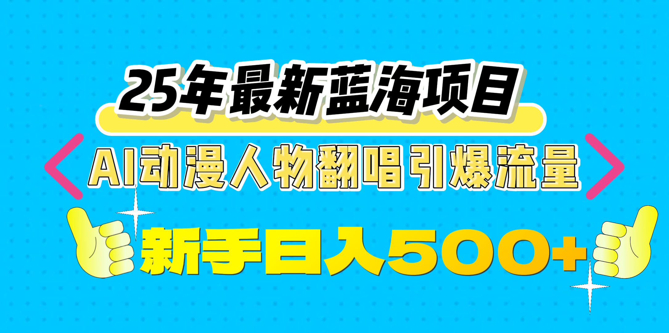 25年最新蓝海项目，AI动漫人物翻唱引爆流量，一天收益500+搞钱吧-网创项目资源站-副业项目-创业项目-搞钱项目搞钱吧