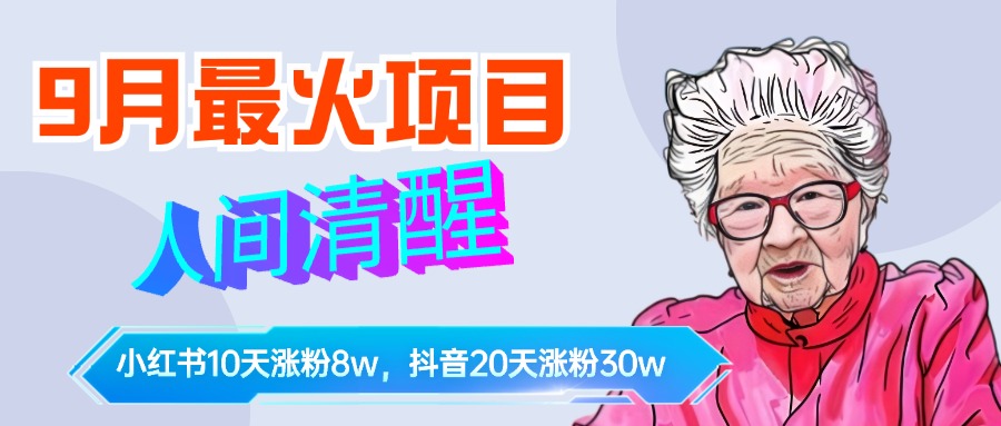 9月最火项目，人间清醒柒奶奶，10天小红薯涨粉8w+，单篇笔记报价1400.搞钱吧-网创项目资源站-副业项目-创业项目-搞钱项目搞钱吧