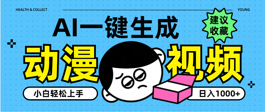 AI一键生成卡通动漫视频，小白轻松上手，日入1000+搞钱吧-网创项目资源站-副业项目-创业项目-搞钱项目搞钱吧