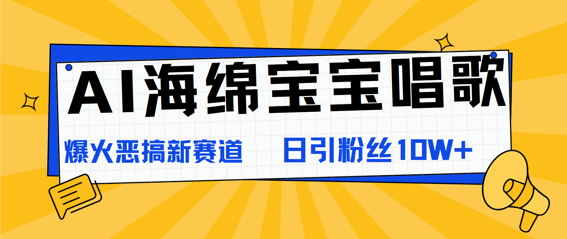 AI海绵宝宝唱歌，爆火恶搞新赛道，日涨粉10W+搞钱吧-网创项目资源站-副业项目-创业项目-搞钱项目搞钱吧