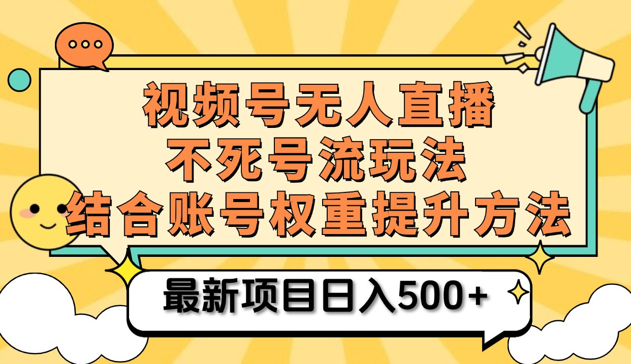 视频号无人直播不死号流玩法8.0，挂机直播不违规，单机日入500+搞钱吧-网创项目资源站-副业项目-创业项目-搞钱项目搞钱吧