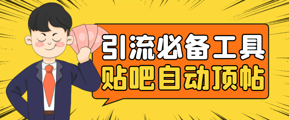 引流必备-贴吧自动顶帖APP防封适配所有安卓模拟器：送最新电脑版防删图技术搞钱吧-网创项目资源站-副业项目-创业项目-搞钱项目搞钱吧