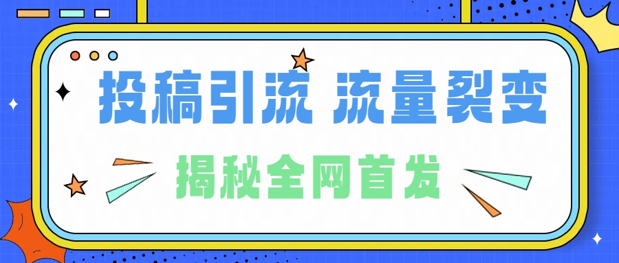 所有导师都在和你说的独家裂变引流到底是什么首次揭秘全网首发，24年最强引流，什么是投稿引流裂变流量，保姆及揭秘搞钱吧-网创项目资源站-副业项目-创业项目-搞钱项目搞钱吧