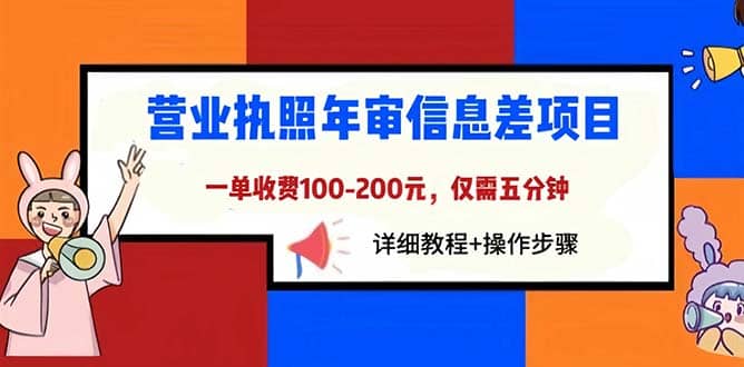 营业执照年审信息差项目，一单100-200元仅需五分钟，详细教程+操作步骤搞钱吧-网创项目资源站-副业项目-创业项目-搞钱项目搞钱吧