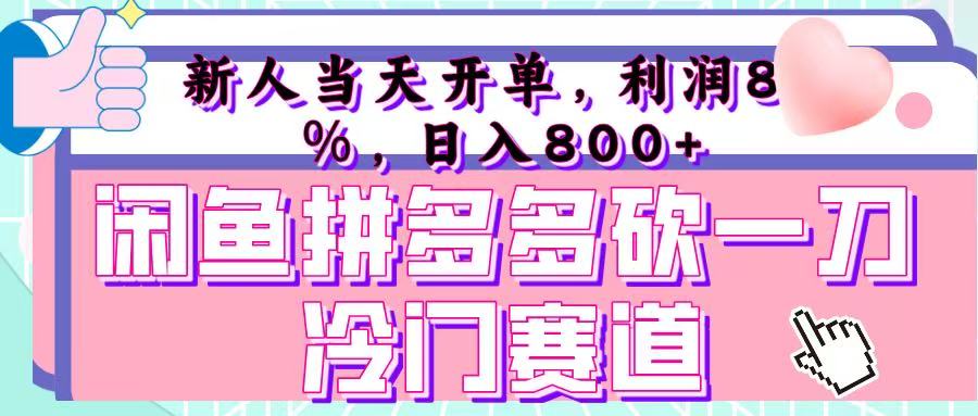 咸鱼拼夕夕砍一刀冷门暴力赛道，新人当天开单，利润百分之八十，日入 800+搞钱吧-网创项目资源站-副业项目-创业项目-搞钱项目搞钱吧