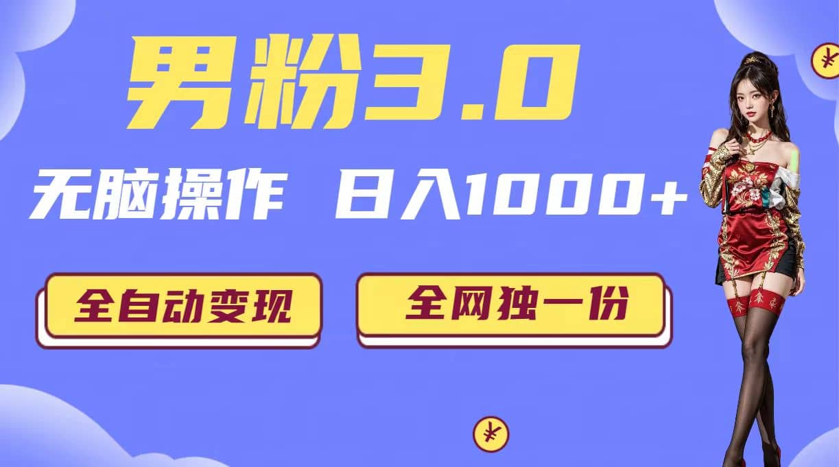 男粉3.0，无脑操作，日入1000+全自动变现（掘金系统+教程+素材+软件）搞钱吧-网创项目资源站-副业项目-创业项目-搞钱项目搞钱吧