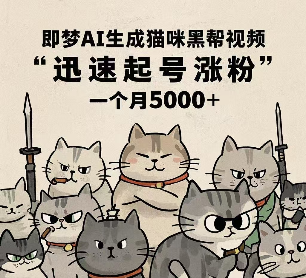 即梦AI生成猫咪黑帮视频，迅速起号涨粉，一个月5000➕搞钱吧-网创项目资源站-副业项目-创业项目-搞钱项目搞钱吧