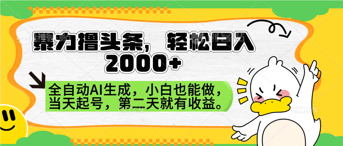 暴力撸头条，AI制作，当天就可以起号。第二天就有收益，轻松日入2000+搞钱吧-网创项目资源站-副业项目-创业项目-搞钱项目搞钱吧