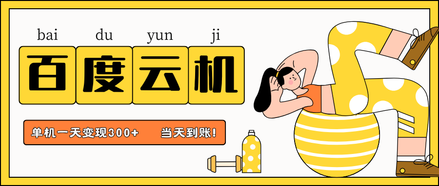 百度云机项目，单机日收益300+，当天到账，小白上手就会！搞钱吧-网创项目资源站-副业项目-创业项目-搞钱项目搞钱吧