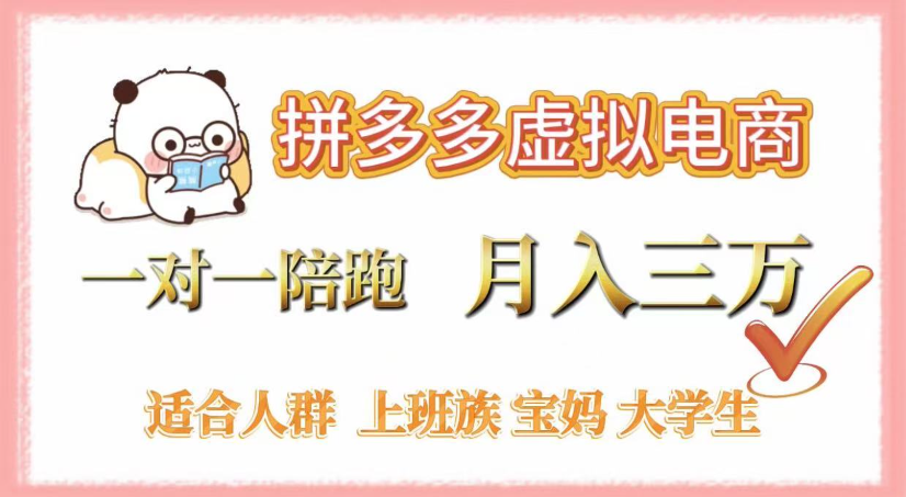 拼多多虚拟电商，0囤货，轻资产，无需发货，一对一陪跑，月入3万搞钱吧-网创项目资源站-副业项目-创业项目-搞钱项目搞钱吧