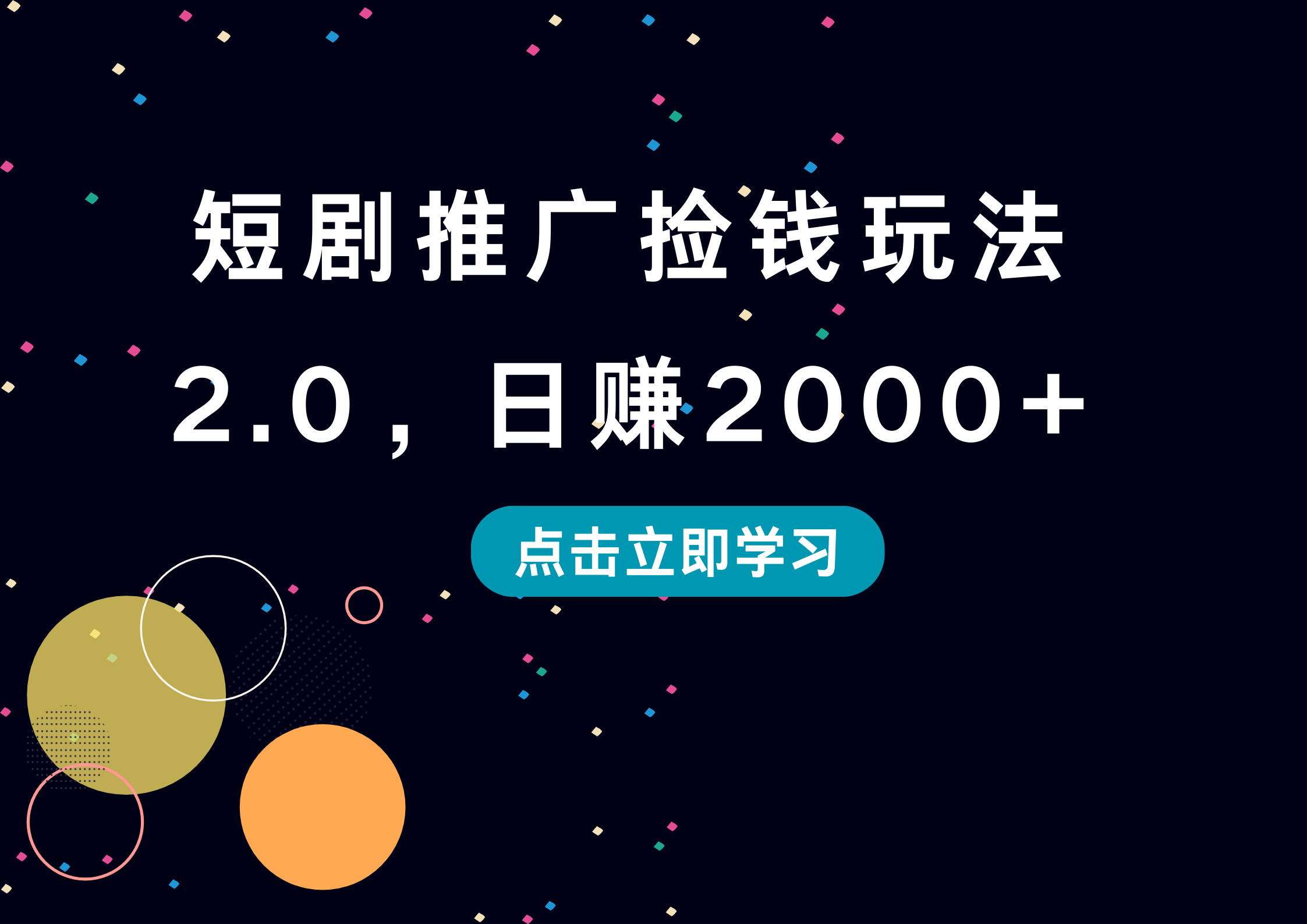 短剧推广捡钱玩法2.0，日赚2000+搞钱吧-网创项目资源站-副业项目-创业项目-搞钱项目搞钱吧