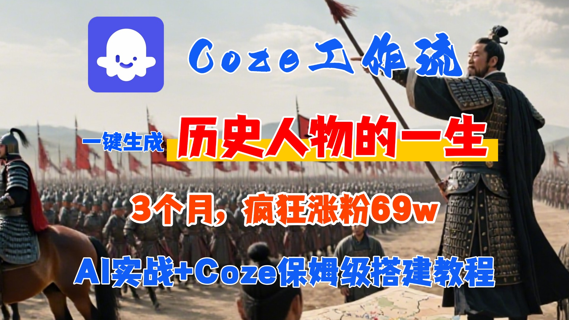 Coze工作流从0-1保姆级搭建教程，3个月涨粉69W，AI智能体一键生成历史人物一生视频，3分钟出一条，条条万赞搞钱吧-网创项目资源站-副业项目-创业项目-搞钱项目搞钱吧