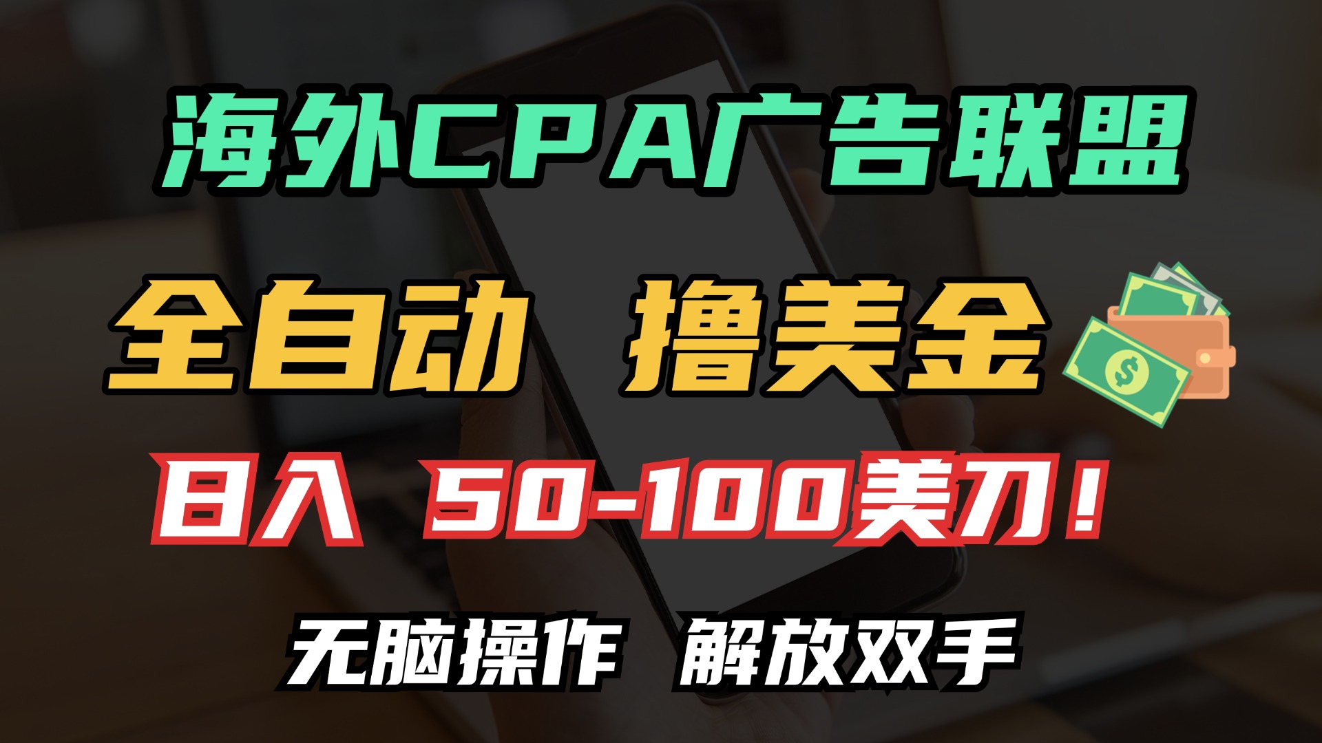 海外CPA全自动撸美金, 日入100＋美金, 无脑操作，解放双手搞钱吧-网创项目资源站-副业项目-创业项目-搞钱项目搞钱吧