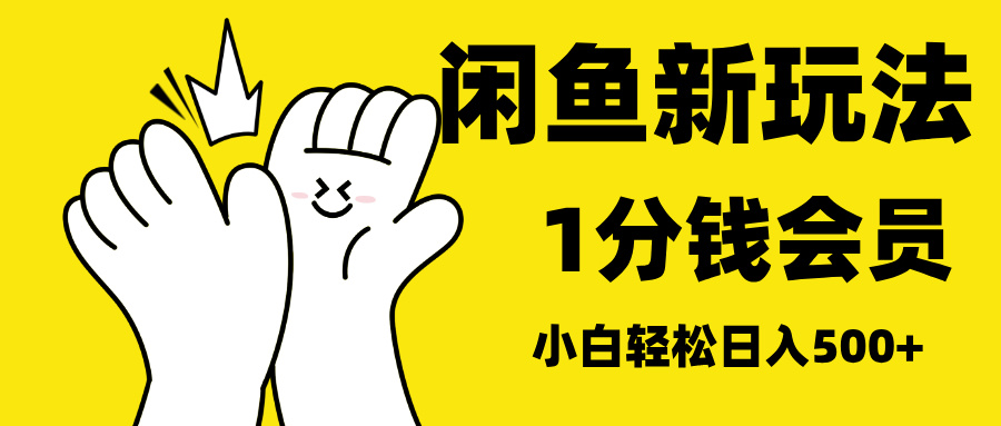最新蓝海项目，闲鱼0成本卖爱奇艺会员，小白也能日入3位数搞钱吧-网创项目资源站-副业项目-创业项目-搞钱项目搞钱吧