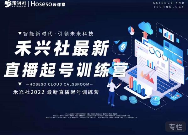 禾兴社直播起号训练营-全新玩法，抖音直播起号算法逻辑，精准设计起号爆品搞钱吧-网创项目资源站-副业项目-创业项目-搞钱项目搞钱吧