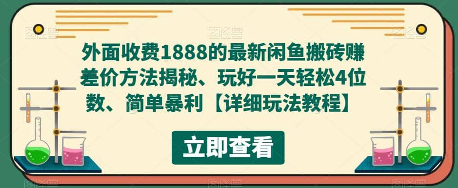 外面收费1888的最新闲鱼赚差价方法揭秘、玩好一天轻松4位数搞钱吧-网创项目资源站-副业项目-创业项目-搞钱项目搞钱吧