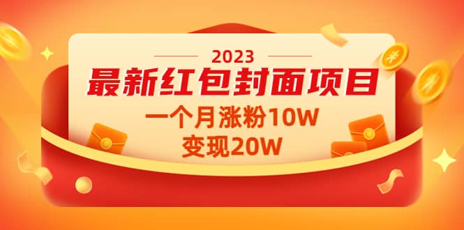 2023最新红包封面项目【视频+资料】搞钱吧-网创项目资源站-副业项目-创业项目-搞钱项目搞钱吧