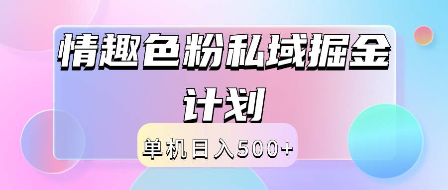 2024情趣色粉私域掘金天花板日入500+后端自动化掘金搞钱吧-网创项目资源站-副业项目-创业项目-搞钱项目搞钱吧