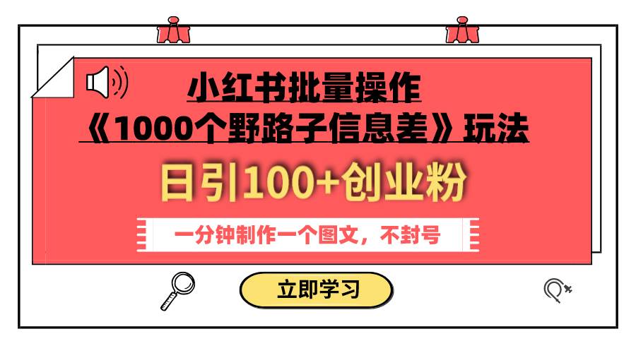 小红书批量操作《1000个野路子信息差》玩法 日引100+创业粉 一分钟一个图文搞钱吧-网创项目资源站-副业项目-创业项目-搞钱项目搞钱吧