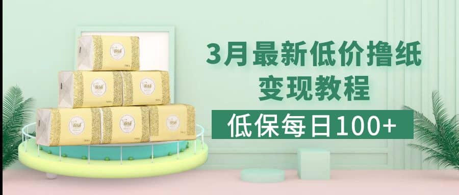 低保(每日100+)3月最新拼多多果冻宝盒低价撸纸变现+销售详细教程搞钱吧-网创项目资源站-副业项目-创业项目-搞钱项目搞钱吧