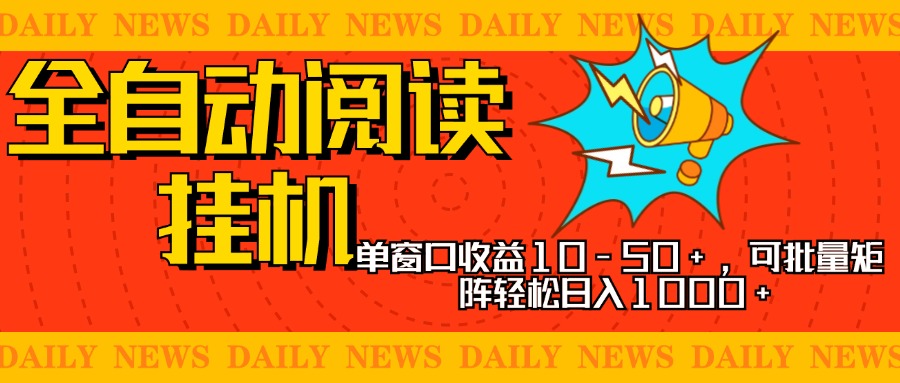 全自动阅读挂机，单窗口10-50+，可批量矩阵轻松日入1000+，新手小白秒上手搞钱吧-网创项目资源站-副业项目-创业项目-搞钱项目搞钱吧