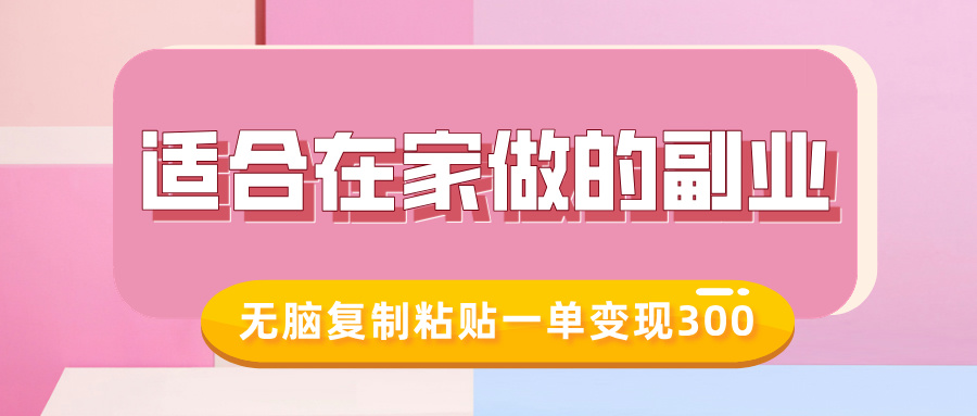 适合在家做的副业，小红书冷知识账号，无脑复制粘贴一单变现300搞钱吧-网创项目资源站-副业项目-创业项目-搞钱项目搞钱吧