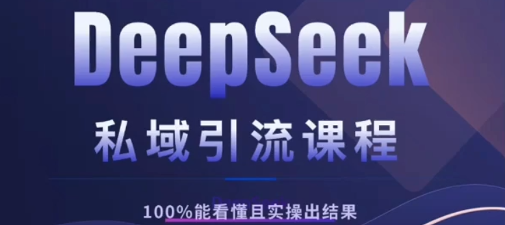 DeepSeek私域引流课程，小白也能看懂，实操必出结果，日引目标客户200+搞钱吧-网创项目资源站-副业项目-创业项目-搞钱项目搞钱吧