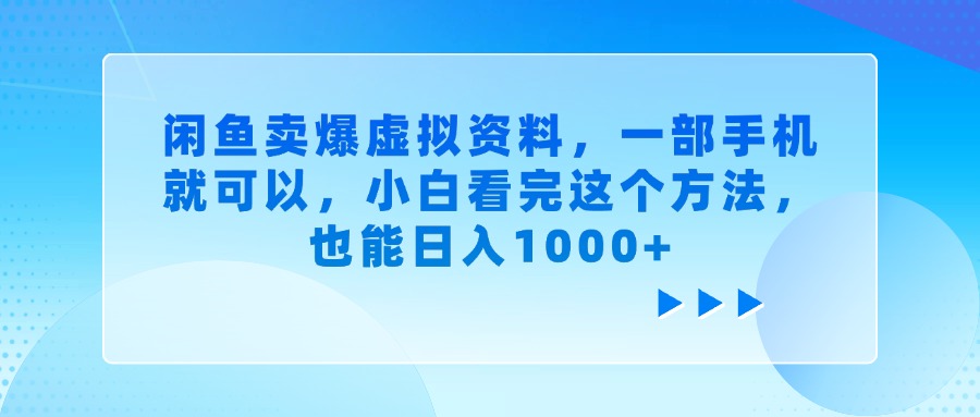 闲鱼卖爆虚拟资料，一部手机就可以，小白看完这个方法，也能日入1000+搞钱吧-网创项目资源站-副业项目-创业项目-搞钱项目搞钱吧
