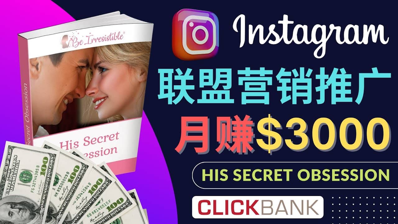 通过Instagram推广Clickbank热门联盟营销商品，月入3000美元搞钱吧-网创项目资源站-副业项目-创业项目-搞钱项目搞钱吧