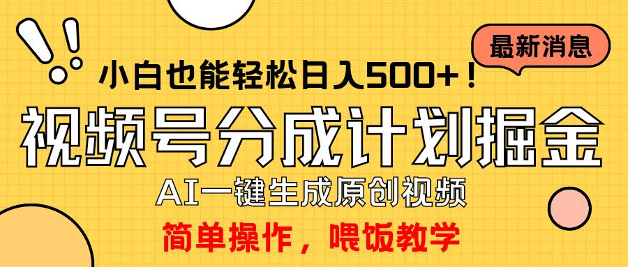 玩转视频号分成计划，一键制作AI原创视频掘金，单号轻松日入500+小白也…搞钱吧-网创项目资源站-副业项目-创业项目-搞钱项目搞钱吧