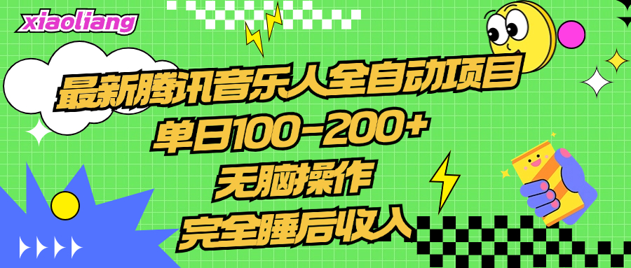 腾讯音乐人全自动项目，单日100-200+，无脑操作，合适小白。搞钱吧-网创项目资源站-副业项目-创业项目-搞钱项目搞钱吧