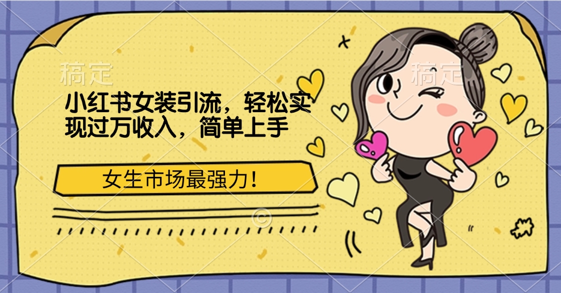 小红书女装引流，女生市场最强力！轻松实现过万收入，简单上手搞钱吧-网创项目资源站-副业项目-创业项目-搞钱项目搞钱吧