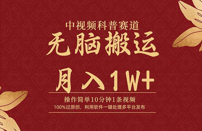中视频科普赛道，10分钟1条视频，条条爆款，100%过原创，无脑搬运月入1W+搞钱吧-网创项目资源站-副业项目-创业项目-搞钱项目搞钱吧