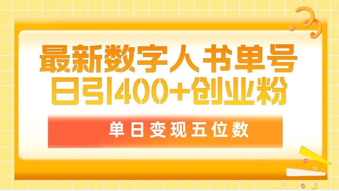最新数字人书单号日400+创业粉，单日变现五位数，市面卖5980附软件和详…搞钱吧-网创项目资源站-副业项目-创业项目-搞钱项目搞钱吧