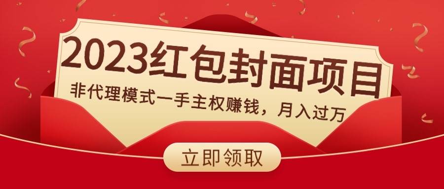 2023红包封面项目，非代理模式一手主权赚钱，月入过万搞钱吧-网创项目资源站-副业项目-创业项目-搞钱项目搞钱吧